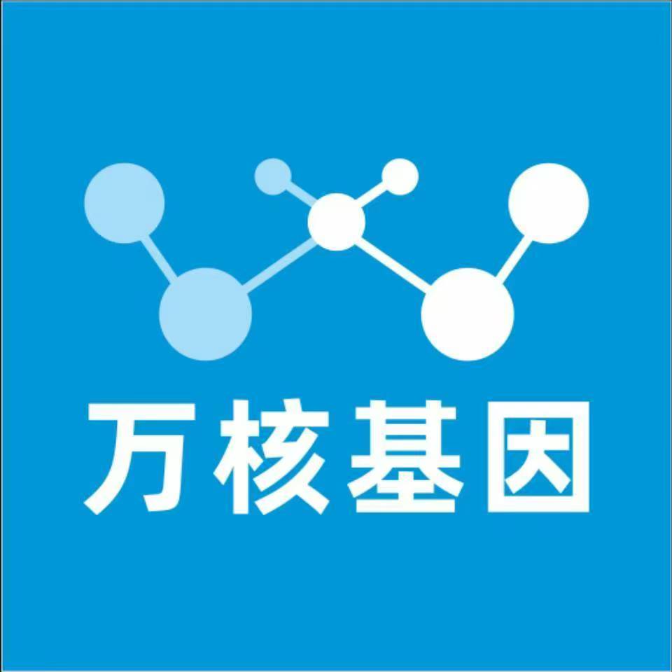南通海安万核健康基因管理咨询中心